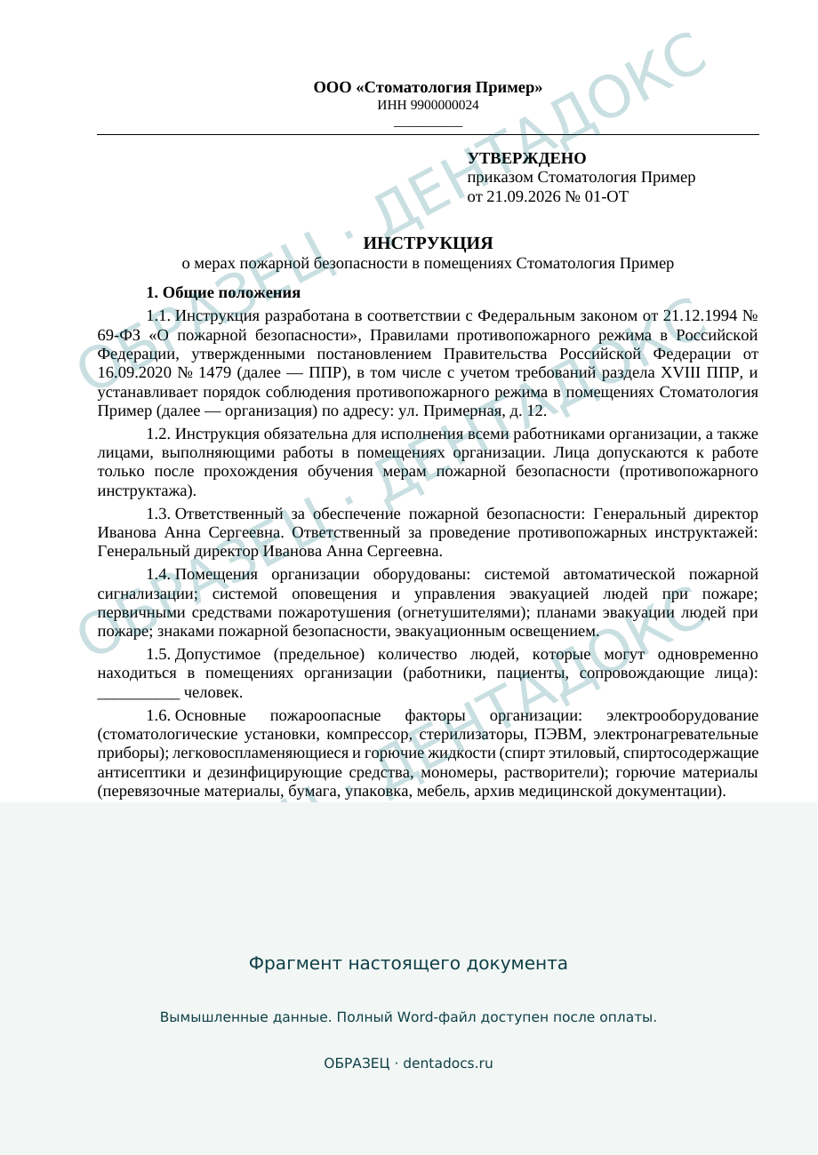 Фрагмент: Инструкция о мерах пожарной безопасности. Вымышленная стоматология, водяной знак ОБРАЗЕЦ.