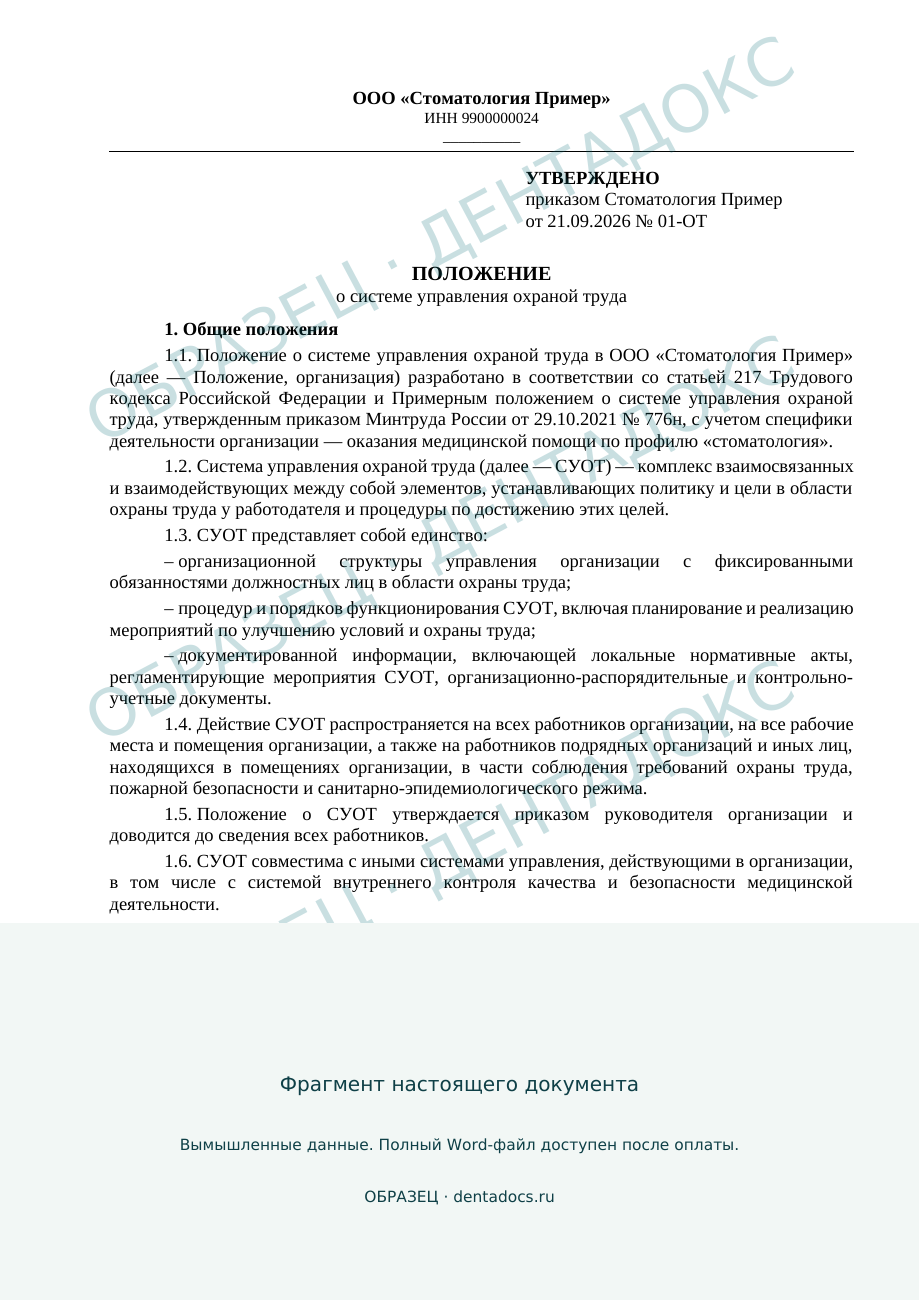 Фрагмент: Положение о системе управления охраной труда. Вымышленная стоматология, водяной знак ОБРАЗЕЦ.